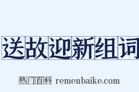 送故迎新组词是什么意思的图片